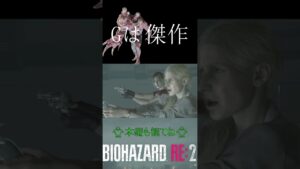 Gは傑作#shorts  #バイオハザードre2