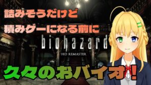 【＃バイオハザードHDリマスター】お久しぶりのおバイオおハザード！（清楚【三葉輪花】