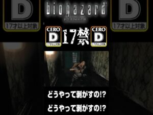 【バイオハザードHDリマスター】バイオ初心者の初バトル！焦って方言が出まくる群馬県民。【配信切り抜き】 #shorts