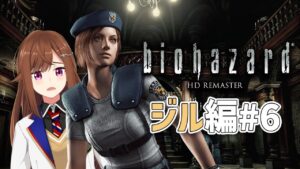 【バイオハザード HDリマスター】策を講ジル【Vtuber/東雲レミ】ジル#6