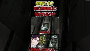 【バイオハザードHD】同じ初見殺し引っかかるトム【biohazard HD REMASTER】#バイオHD#バイオハザードHD＃バイオハザード#ホラー