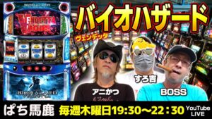 【スロット実戦】すろ吉がスマスロ『バイオハザードヴェンデッタ』を徹底解説[ぱち馬鹿生配信][LIVE]