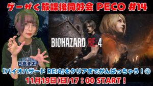 ゲーがく放課後同好会 PECO #14「バイオハザード RE:4」をクリアまでがんばっちゃう！②【日高まお・校長】