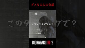 絶対にダメ！バイオハザードRE:2 #1【切り抜き】#shorts #バイオハザード #バイトバザードre2 #ホラゲー　#ゲーム実況動画