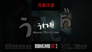 撃つ。　バイオハザードRE:2 #2【切り抜き】#shorts #バイオハザード #バイトバザードre2 #ホラゲー　#ゲーム実況動画