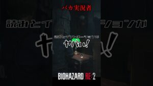 本編はこの倍あります。。。バイオハザードRE:2 #2【切り抜き】#shorts #バイオハザード #バイトバザードre2 #ホラゲー　#ゲーム実況動画