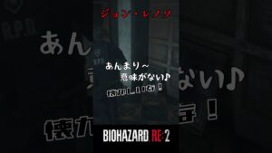学校へ行こう！世代の人と繋がりたい。バイオハザードRE:2 #2【切り抜き】#shorts #バイオハザード #バイトバザードre2 #ホラゲー　#ゲーム実況動画