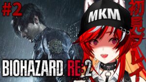 【初見】レオン編クリア耐久!!!バイオハザード RE:2  BIOHAZARD RE:2 #2【#狼赫まかみ / 個人Vtuber】