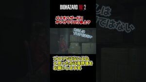 【バイオハザードRE:2】バイオハザードにかいけつゾロリ参上？ #ゲーム実況 #biohazard #バイオハザードRE2