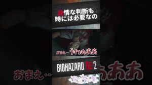 【バイオハザードRE:2】非情な判断も時には必要なの #バイオハザード  #バイオハザードre2 #shorts