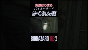 突然はじまるメタルギアバイオハザードRE2 #shorts #バイオハザードre2