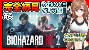 【バイオハザードRE2】クレア裏(クレア2nd)🔴絶対にビビりたくない女のバイオ2リメイク 攻略 初見#6【バイオRE2,BIOHAZARD,residentevil,ホラーゲーム】