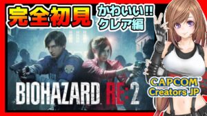 【バイオハザードRE2】クレア裏(クレア2nd)🔴絶対にビビりたくない女のバイオ2リメイク 攻略 初見#7【バイオRE2,BIOHAZARD,residentevil,ホラーゲーム】