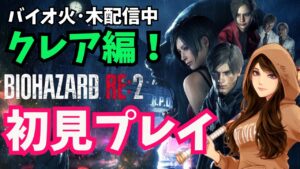 【バイオハザードRE2】#6 クレア編スタート！初見プレイｗ(Zバージョン) 2023/11/22