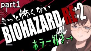 きっとビビらないバイオハザード RE:2【バ美肉×ボイチェンVTuber】【ネタバレ注意】