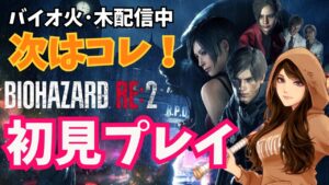 【バイオハザードRE2】地下に行くぞ！初見プレイｗ(Zバージョン) 2023/11/09