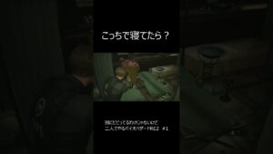 【バイオハザードRE2】ベッドで寝なさい　#shorts