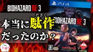 【酷かった？】バイオハザードRE:3は「悪くない」/良い点と悪い点…