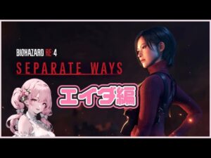 バイオハザードRE4 エイダ編　女性実況　＃２