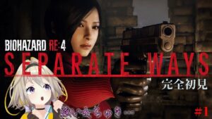 【ポバイオハザードRE:4 エイダ編】おで　つよい　おんな　すき　#1【家入ポポ / ななしいんく】