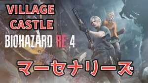 バイオハザードRE4　マーセナリーズ