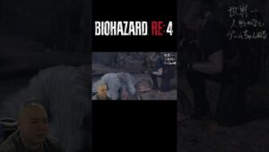 #バイオハザードRE4 #21 #shorts  【-世界一人気のないゲームちゃんねる-】