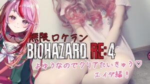 【バイオハザードRE4】エイダロケランやってみる！(*ﾉωﾉ)☆コメント絡み大歓迎！☆