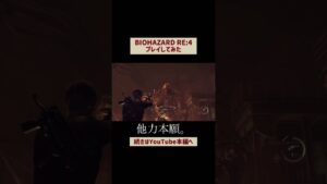 【他力本願】バイオハザード RE:4 をえみが声のみゲーム実況！[BIOHAZARD RE4][Resident Evil 4][バイオハザード4] #shorts