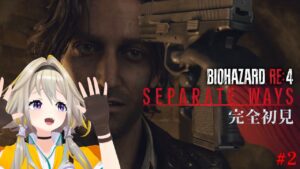 【ポバイオハザードRE:4 DLC】#2 エイダ編！本編の裏側を楽しく見ていくポポ～！【家入ポポ / ななしいんく】