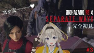 【ポバイオハザードRE:4 DLC】#3 エイダ編！フックショットたのち～～！【家入ポポ / ななしいんく】