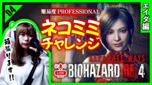 ＜生放送＞RE4エイダ編 S+ ネコミミチャレンジ！：04【バイオハザード RE:4 DLC セパレートウェイズ 】【女性実況者】※ネタバレ注意