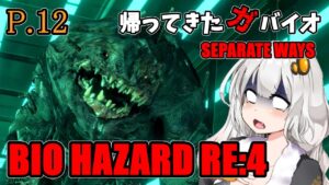 【バイオハザード RE4】帰ってきたガバイオハザード SEPARATE WAYS P.12【ホラーゲーム】 VOICEROID実況