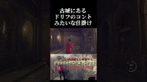 ドリフのコントみたいな古城の仕掛け【バイオハザードRE4】 #shorts  ＃バイオハザード＃エイダ #バグ #実況