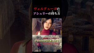 ちょっと高めのカバンみたいに持たれるアシュリー【バイオハザードRE4】 #shorts  ＃バイオハザード＃エイダ #バグ #実況