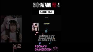 【バイオハザードRE4】エンドロールに名前ありませんけどね!w #shorts