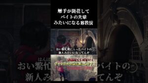 バイトのキモい先輩みたいになる触手ガナード【バイオハザードRE4】 #shorts  #バイオハザード#エイダ #バグ #実況