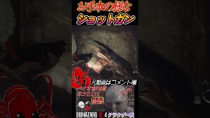 [バイオハザードRE4]お手本の様なショットガン #shorts