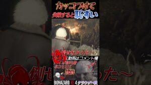 [バイオハザードRE4]カッコつけて失敗するのは恥ずかしい #shorts