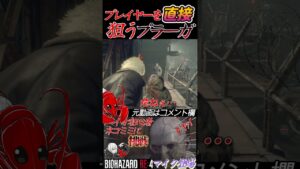 [バイオハザードRE4]プレイヤーを直接狙うプラーガ #shorts