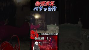 [バイオハザードRE4エイダ編]物理って何だっけ？ #shorts