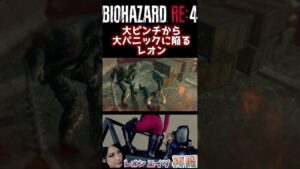 大ピンチから大パニックに陥るレオン【バイオハザード RE:4】 #shorts