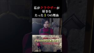 １分でクラウザーが大好きになる動画【バイオハザードRE4】 #shorts  ＃バイオハザード＃エイダ ＃バイオ4#バグ #実況
