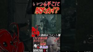[バイオハザードRE4]お前そこ居たっけ?? #shorts