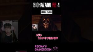 【バイオハザードRE4】顔から昆虫の手足、こいつは… #shorts