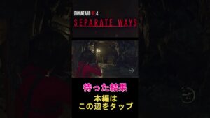 [バイオハザードRE:4]　待った結果…　#shorts