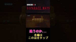 [バイオハザードRE:4]　違うのか…　#shorts