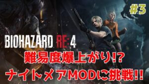 【バイオハザードRE:4】#3 狂気のナイトメアMODに挑戦！【aki】