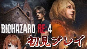 【バイオハザードRE4】BIOHAZARD RE:4を発狂の初見プレイ💛📢#2【バイオ RE4】