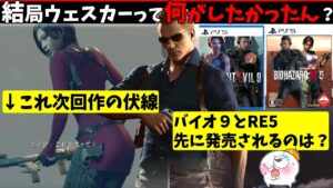 【RE4DLC】リメイクで残された「ウェスカー」の謎すぎる行動【バイオハザードRE4】【resident_evil_4】