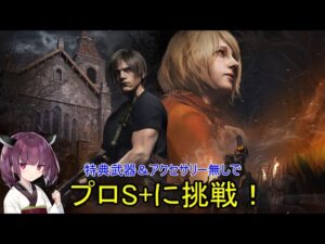 【バイオハザードRE:4】特典武器&アクセ禁止でプロS+挑戦【ゆかりねっと】